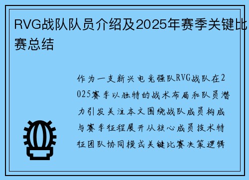 RVG战队队员介绍及2025年赛季关键比赛总结