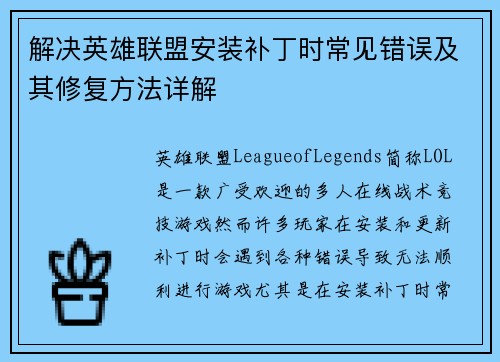 解决英雄联盟安装补丁时常见错误及其修复方法详解