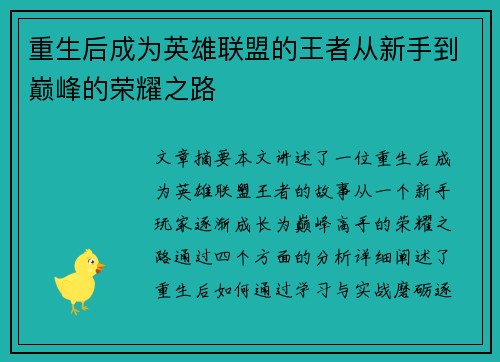 重生后成为英雄联盟的王者从新手到巅峰的荣耀之路