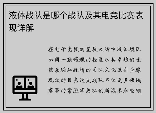 液体战队是哪个战队及其电竞比赛表现详解