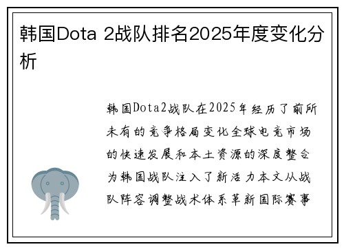 韩国Dota 2战队排名2025年度变化分析