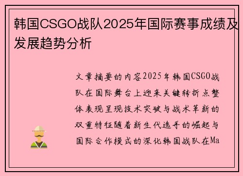 韩国CSGO战队2025年国际赛事成绩及发展趋势分析