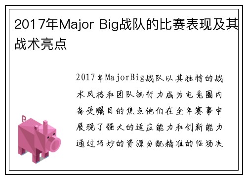 2017年Major Big战队的比赛表现及其战术亮点