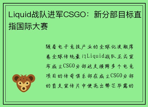 Liquid战队进军CSGO：新分部目标直指国际大赛