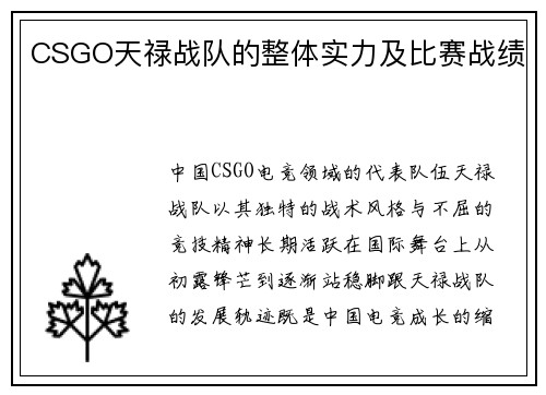 CSGO天禄战队的整体实力及比赛战绩