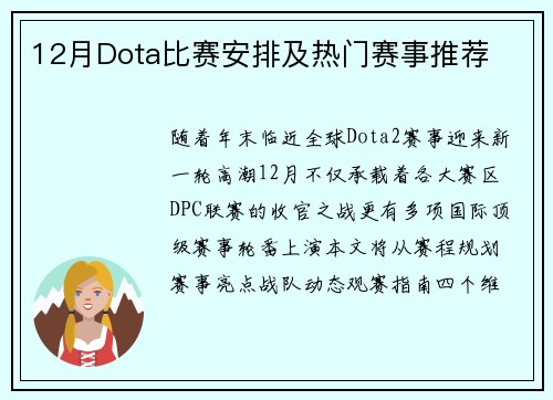 12月Dota比赛安排及热门赛事推荐
