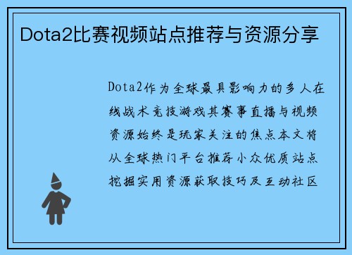 Dota2比赛视频站点推荐与资源分享