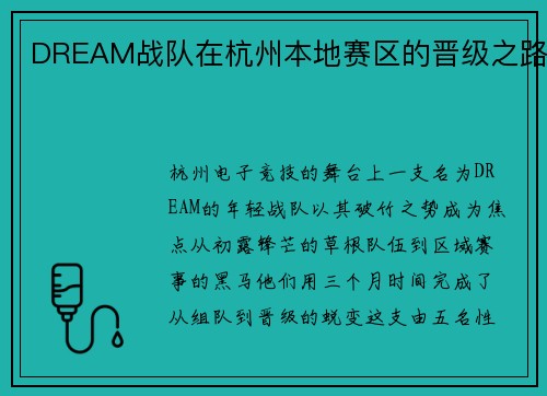 DREAM战队在杭州本地赛区的晋级之路