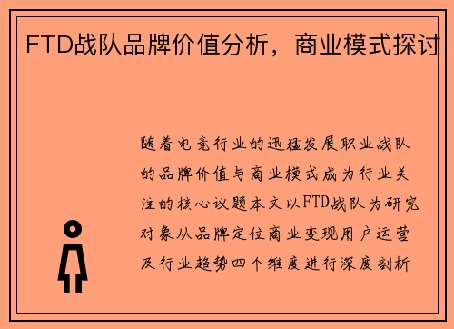 FTD战队品牌价值分析，商业模式探讨
