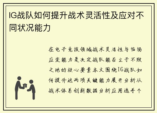 IG战队如何提升战术灵活性及应对不同状况能力