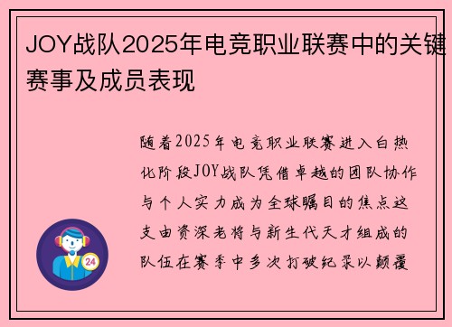 JOY战队2025年电竞职业联赛中的关键赛事及成员表现