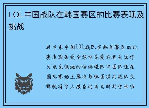 LOL中国战队在韩国赛区的比赛表现及挑战