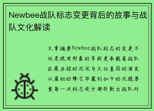 Newbee战队标志变更背后的故事与战队文化解读