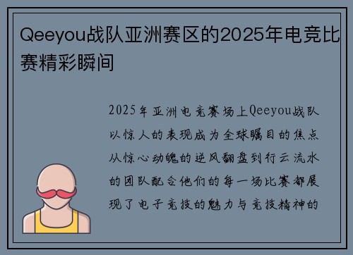 Qeeyou战队亚洲赛区的2025年电竞比赛精彩瞬间