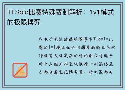 TI Solo比赛特殊赛制解析：1v1模式的极限博弈