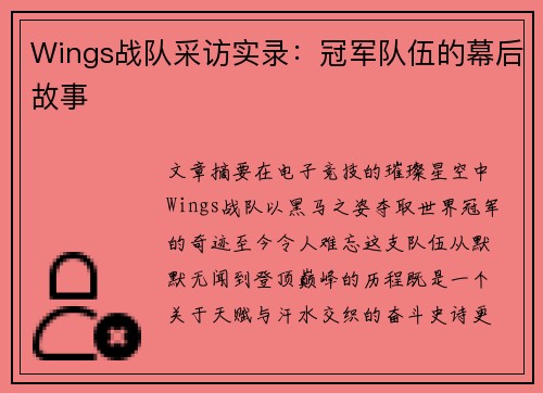 Wings战队采访实录：冠军队伍的幕后故事