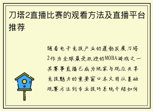 刀塔2直播比赛的观看方法及直播平台推荐