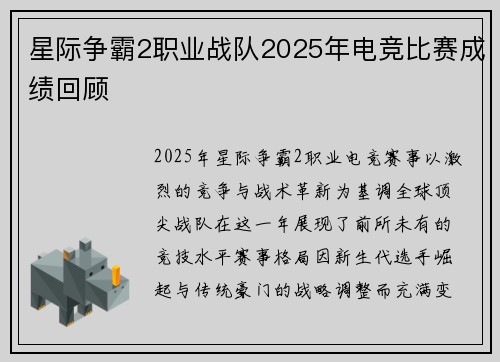 星际争霸2职业战队2025年电竞比赛成绩回顾