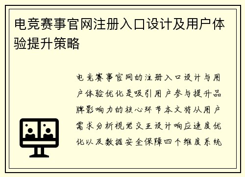 电竞赛事官网注册入口设计及用户体验提升策略
