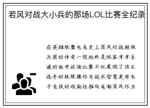 若风对战大小兵的那场LOL比赛全纪录