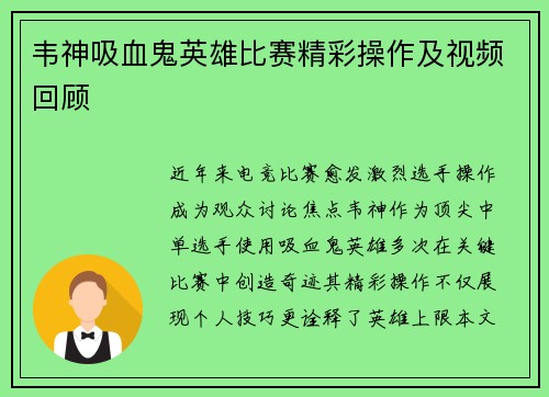 韦神吸血鬼英雄比赛精彩操作及视频回顾