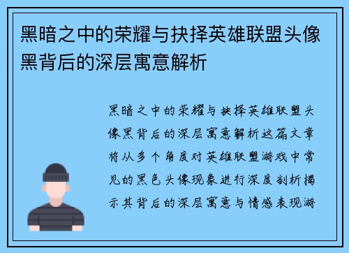 黑暗之中的荣耀与抉择英雄联盟头像黑背后的深层寓意解析