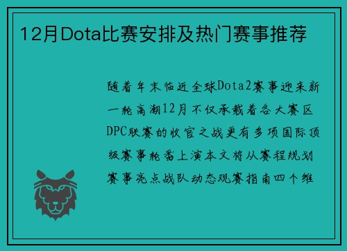 12月Dota比赛安排及热门赛事推荐