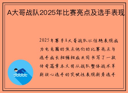 A大哥战队2025年比赛亮点及选手表现