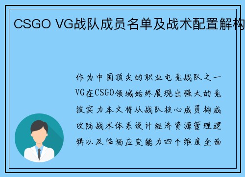 CSGO VG战队成员名单及战术配置解构